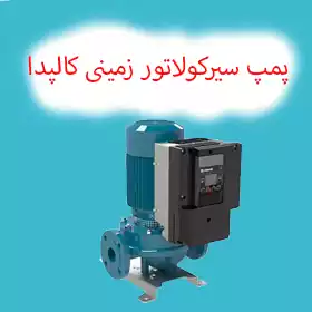 سیرکولاتور زمینی کالپدا